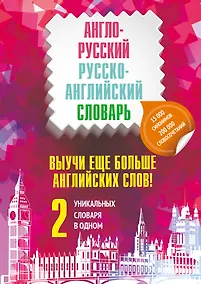 Купить Выучи еще больше английских слов! 2 уникальных словаря в одном. Комплект из 2-х книг — Фото №1