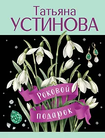 Купить Роковой подарок — Фото №1