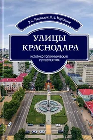 Купить Улицы Краснодара. Историко-топонимическая ретроспектива — Фото №1