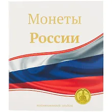 Купить Альбом «Для монет России», 23 х 27 см — Фото №1