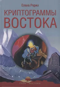 Купить Криптограммы Востока — Фото №1