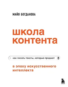 Купить Школа контента в эпоху искусственного интеллекта. Как писать тексты, которые продают — Фото №1