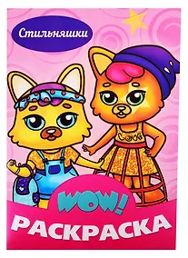 Купить Стильняшки. Раскраска — Фото №1