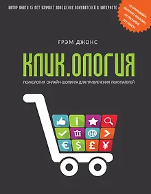 Купить Кликология : психология онлайн-шопинга для привлечения покупателей — Фото №1