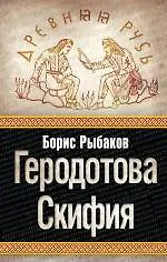 Купить Геродотова Скифия — Фото №1