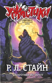 Купить Оборотень из болот — Фото №1