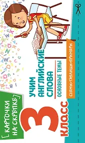 Купить Учим английские слова. Основные темы. 3 класс — Фото №1