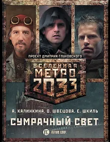 Купить Метро 2033: Сумрачный свет (комплект из 3 книг) — Фото №1