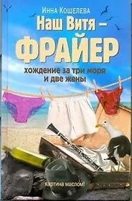 Купить Наш Витя - фрайер. Хождение за три моря и две жены: повесть — Фото №1