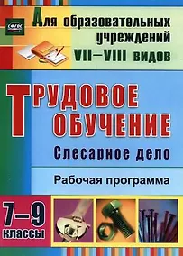 Купить Трудовое обучение. Слесарное дело. 7-9 классы. Рабочая программа. ФГОС — Фото №1
