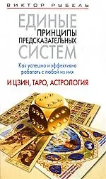 Купить Единые принципы предсказательных систем. Как успешно и эффективно работать с любой из них. И цзин, Таро, астрология — Фото №1