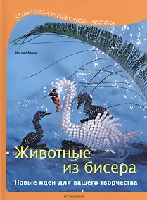 Купить Животные из бисера: Новые идеи для вашего творчества — Фото №1