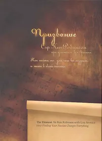 Купить Призвание. Как найти то, для чего вы созданы, и жить в своей сихии — Фото №1