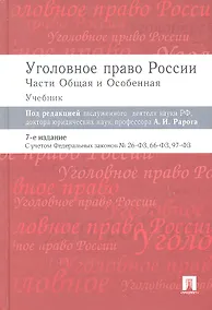 Купить Уголовное право России.Части общая и особенная.Уч.-7-е изд. — Фото №1