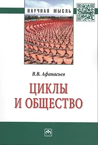 Купить Циклы и общество: Монография — Фото №1