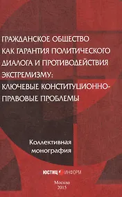 Купить Гражданское общество как гарантия политического диалога и противодействия экстремизму: ключевые конституционно-правовые проблемы — Фото №1