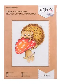 Купить Набор для вышивания Klart 8-314 Ежик на грибочке — Фото №1