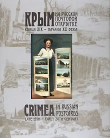 Купить Крым на русской почтовой открытке конца XIX – начала ХХ века — Фото №1
