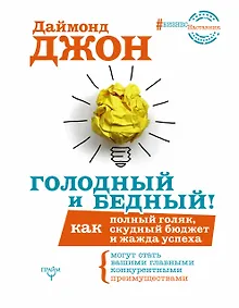 Купить БизнесНаставник Даймонд Голодный и Бедный! Как полный голяк, скудный бюджет и жажда успеха могут ста — Фото №1