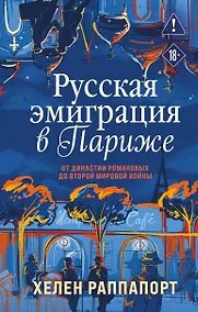 Купить Русская эмиграция в Париже. От династии Романовых до Второй мировой войны — Фото №1