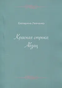 Купить Красная строка. Абзац — Фото №1