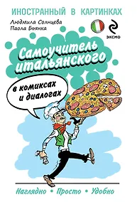 Купить Самоучитель итальянского комиксах и диалогах — Фото №1