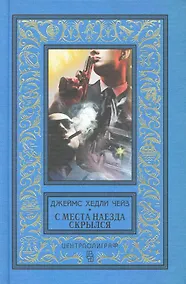 Купить С места наезда скрылся — Фото №1