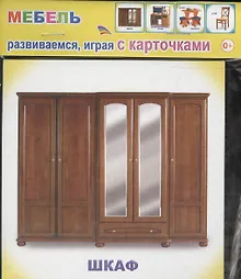 Купить Обучающие карточки. Мебель — Фото №1