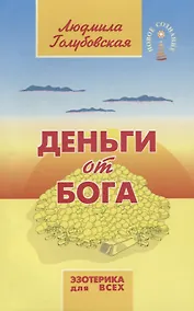 Купить Деньги от Бога — Фото №1