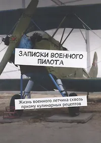 Купить Записки военного пилота. Жизнь военного летчика сквозь призму кулинарных рецептов — Фото №1