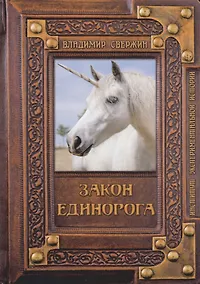 Купить Закон Единорога — Фото №1