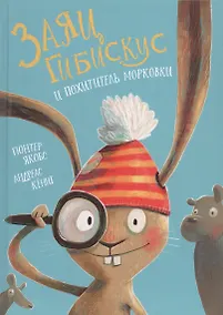 Купить Заяц Гибискус и похититель морковки — Фото №1