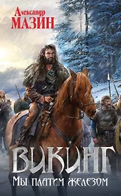 Купить Викинг. Мы платим железом — Фото №1