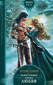 Купить Обжигающие оковы любви — Фото №1