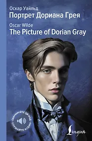 Купить Портрет Дориана Грея = The Picture of Dorian Gray — Фото №1