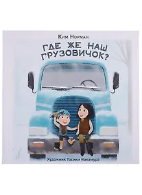 Купить Где же наш грузовичок? — Фото №1