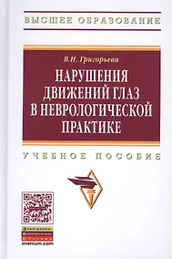 Купить Нарушения движений глаз  в неврологической практике: учебное пособие — Фото №1