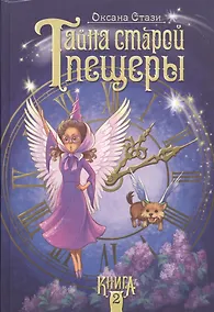 Купить Тайна старой пещеры. Книга 2 — Фото №1