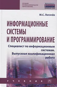 Купить Информационные системы и программирование. Специалист по информационным системам. Выпускная квалификационная работа. Учебник — Фото №1