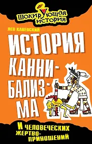 Купить История каннибализма и человеческих жертвоприношений — Фото №1