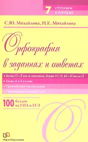 Купить Орфография в заданиях и ответах: Буквы О - Ё после шипящих. Буквы О - Е, Ы - И после Ц. Буквы Ь - Ъ в слове. Правописание числительных — Фото №1