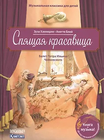 Купить Музыкальная классика для детей. Спящая красавица с QR кодом (без CD) — Фото №1