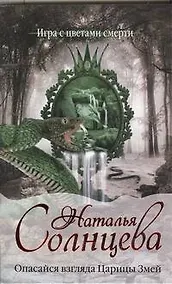 Купить Опасайся взгляда Царицы Змей : [роман] — Фото №1