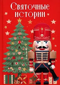 Купить Святочные истории — Фото №1