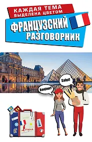 Купить Французский разговорник — Фото №1