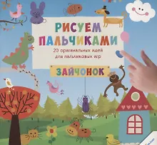 Купить Рисуем пальчиками. Зайчонок (3+) — Фото №1