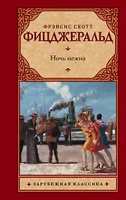 Купить Ночь нежна — Фото №1
