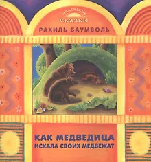 Купить Как медведица искала своих медвежат — Фото №1