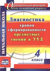 Купить Диагностика уровня сформированности предметных умений и УУД. 4 класс. ФГОС — Фото №1