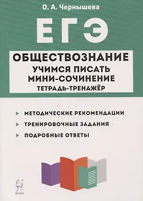 Купить ЕГЭ. Обществознание. Учимся писать мини-сочинение. Тетрадь-тренажер — Фото №1